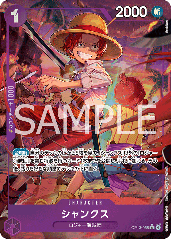 シャンクス 【R】【パラレル】【紫】【OP13-065】 - カードショップ