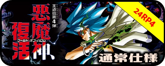 シークレット・トレジャー DM24-RP4 王道篇第4弾 「悪魔神、復活