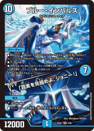 金トレジャー】ブルー・インパルス/「真実を見極めよ、ジョニー