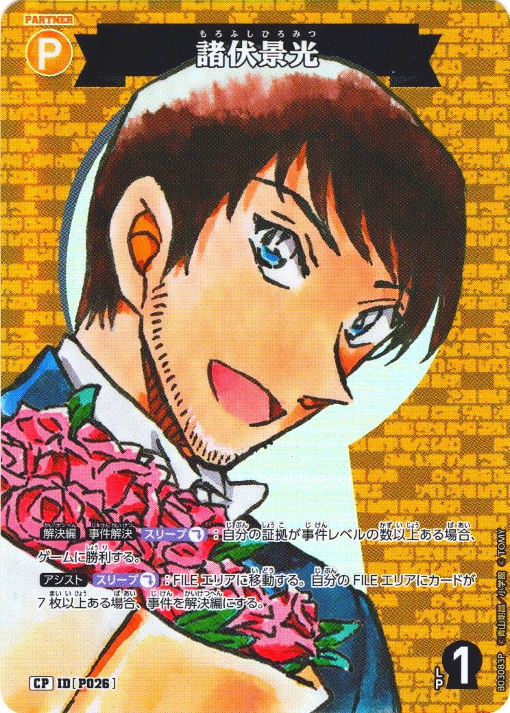 パラレル仕様】諸伏景光[ID:P026_CT-B03-083P_CP] - マスターズ