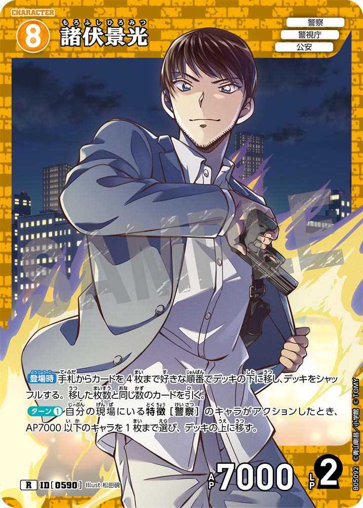 諸伏景光[ID:0590_CT-B05-092_R] - マスターズスクウェア通販