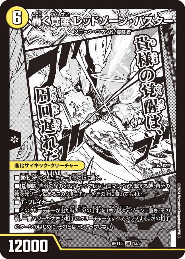 轟く覚醒 レッドゾーン・バスター/蒼き覚醒 ドギラゴンX[DM_ART15_1