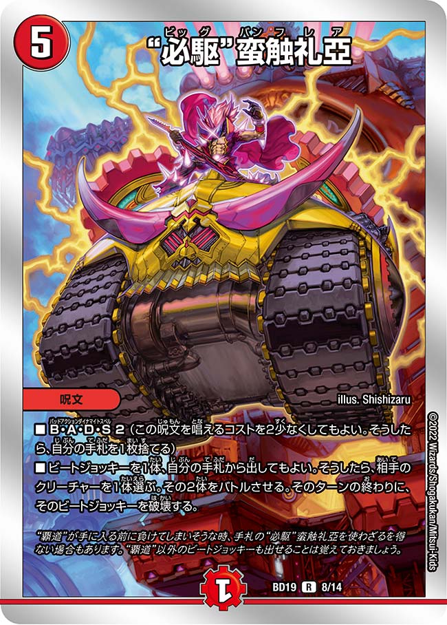 必駆”蛮触礼亞[DM_BD19_8/14R] - マスターズスクウェア通販