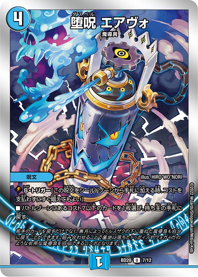 堕呪 エアヴォ[DM_BD20_7/12U] - マスターズスクウェア通販