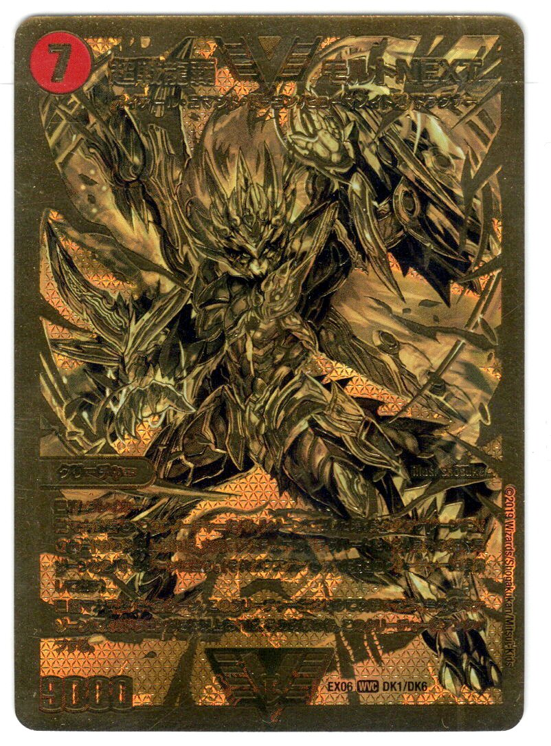 超戦龍覇 モルト NEXT[DM_EX-06_DK1/DK6WVIC] - マスターズスクウェア通販