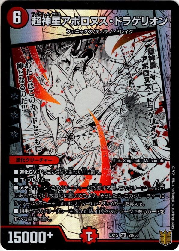 超神星アポロヌス・ドラゲリオン[DM_EX-15_28/50SR] - マスターズ