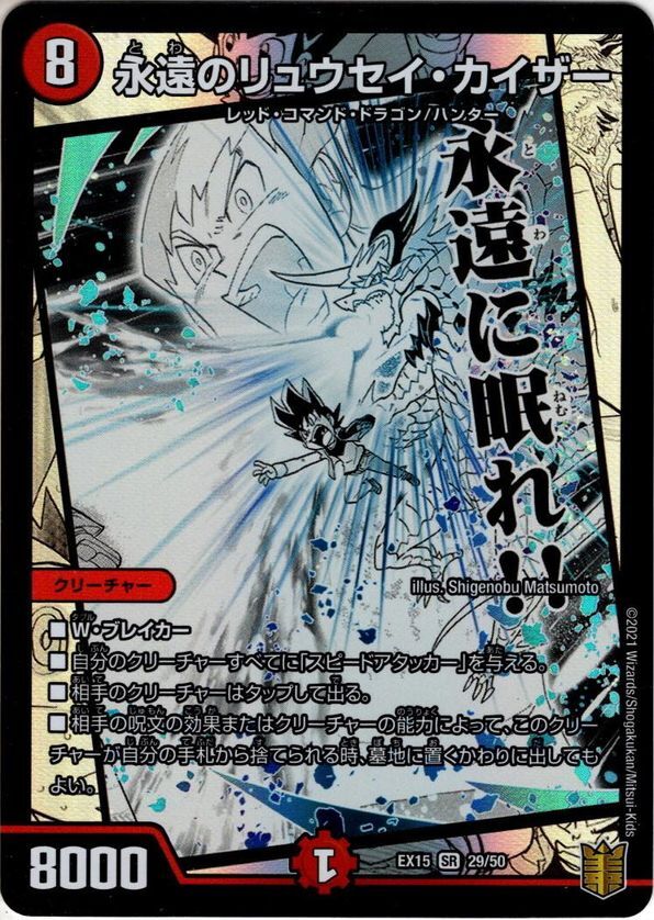 永遠のリュウセイ・カイザー[DM_EX-15_29/50SR] - マスターズ