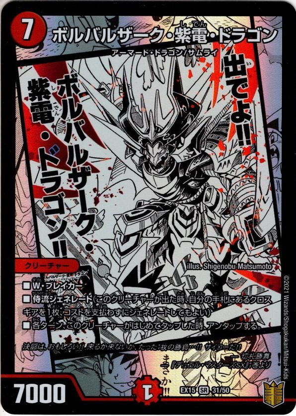 ボルバルザーク・紫電・ドラゴン[DM_EX-15_31/50SR] - マスターズ