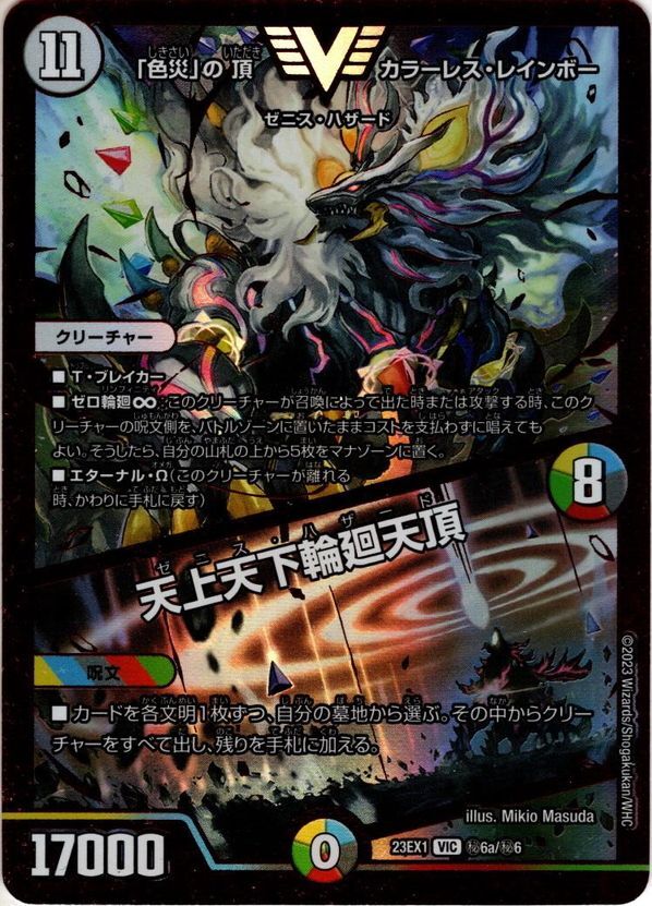 RVR版】「色災」の頂 カラーレス・レインボー / 天上天下輪廻天頂