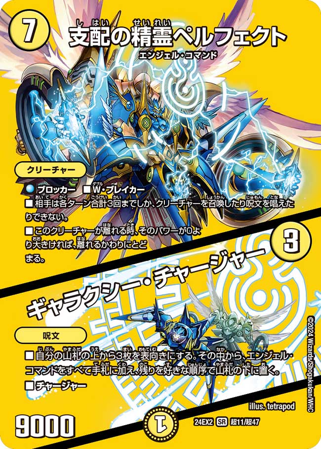 支配の精霊ペルフェクト/ギャラクシー・チャージャー[DM_24EX2_超11/超