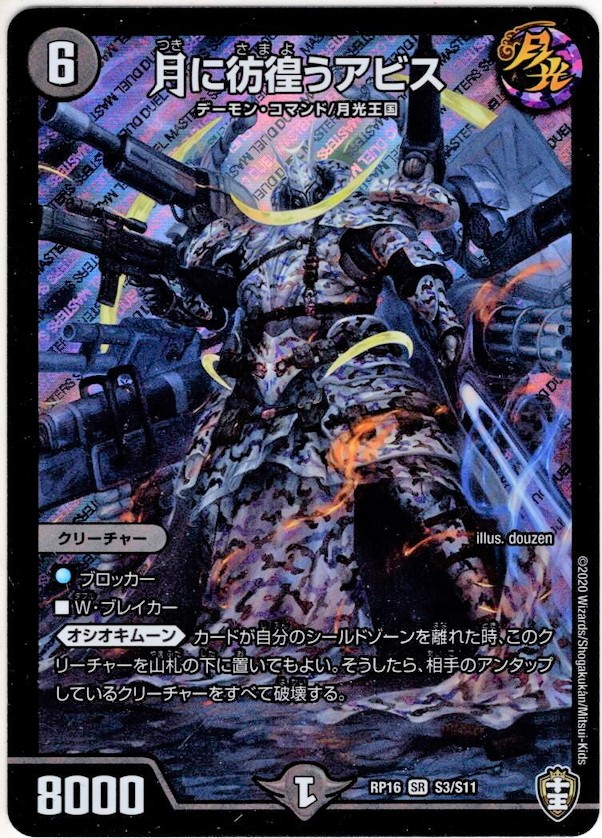月に彷徨うアビス[DM_RP-16_S03SR] - マスターズスクウェア通販