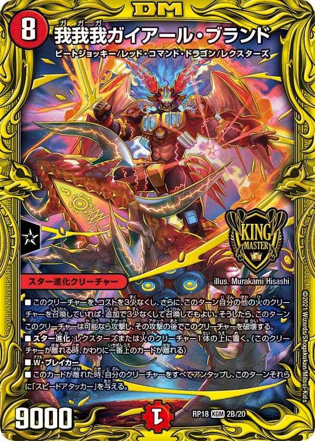 20thSPレア】我我我ガイアール・ブランド[DM_RP-18_2B] - マスターズ