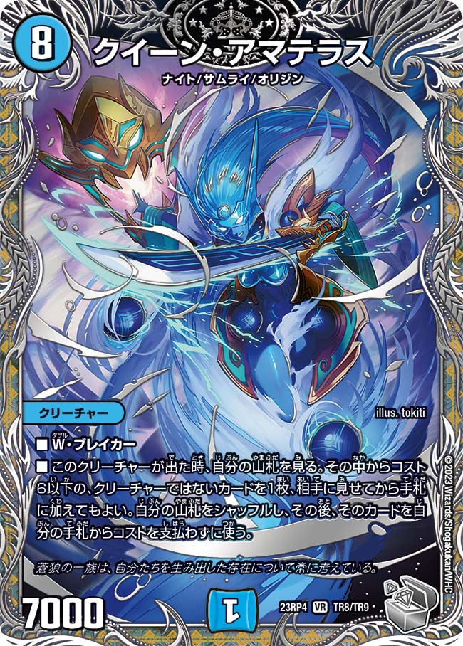 銀トレジャー】クイーン・アマテラス[DM_23RP04_TR8/TR9_VR