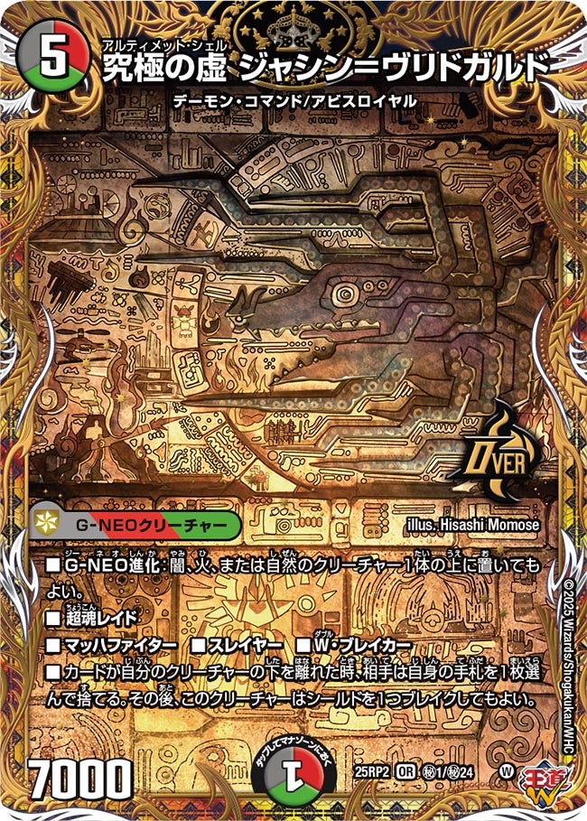 シークレット】究極の虚 ジャシン＝ヴリドガルド[DM_25RP2_秘1/秘24_OR