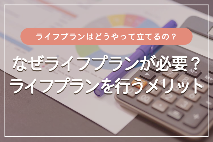 ライフプランとは？プランの立て方・作り方を紹介【見本・テンプレ付き