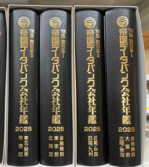 最後の会社年鑑発刊 | 学芸員室の雑記帳 | 帝国データバンク史料館