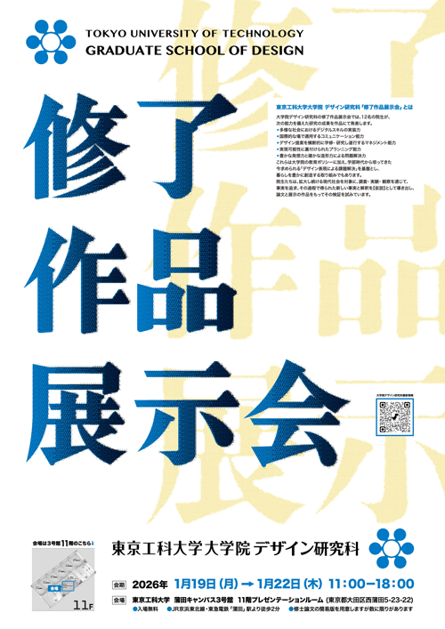 大学院デザイン研究科修了作品展示会のご案内 | 2026のお知らせ