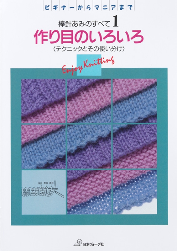 復刻本 予約販売】棒針あみのすべて1 作り目のいろいろ: 本｜手づくり