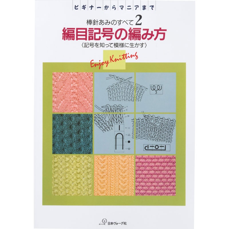 復刻本 予約販売】棒針あみのすべて2 編目記号の編み方: 本｜手づくり