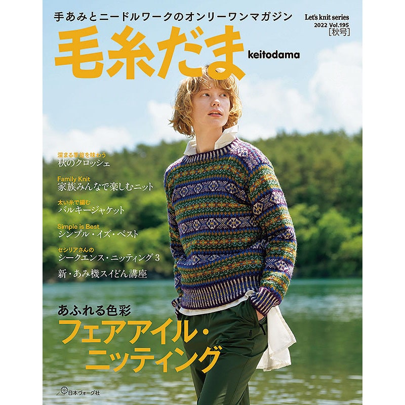 毛糸だま 2022年秋号 vol.195: 本｜手づくりタウン by 日本ヴォーグ社