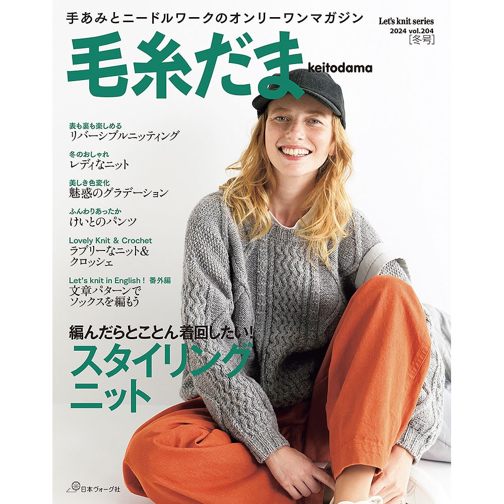 毛糸だま 2024年冬号 vol.204: 本｜手づくりタウン by 日本ヴォーグ社
