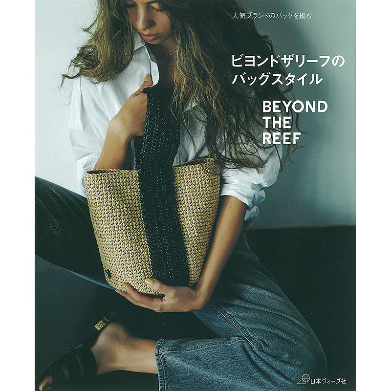 人気ブランドのバッグを編む ビヨンドザリーフのバッグスタイル: 本