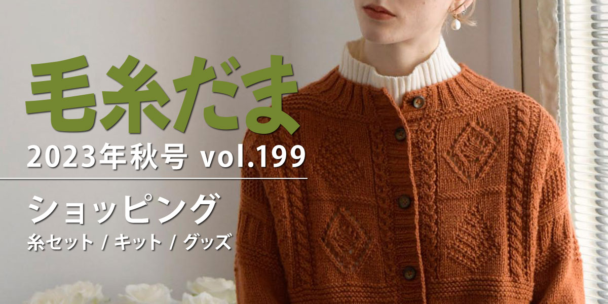 毛糸だま 2023年秋号 vol.199』ショッピング｜手づくりタウン by 日本