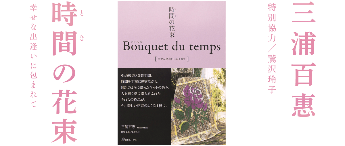 時間の花束 Bouquet du temps 幸せな出逢いに包まれて ─ 三浦百惠