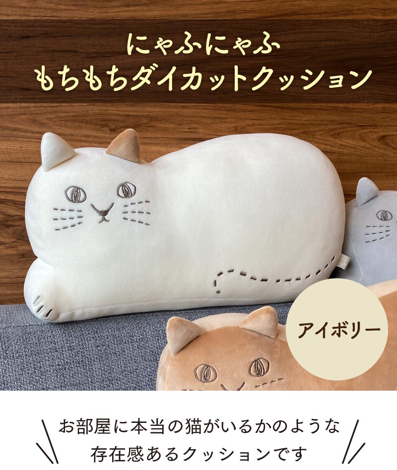 にゃふにゃふ ネコ ダイカットクッション アイボリー | お茶の通販