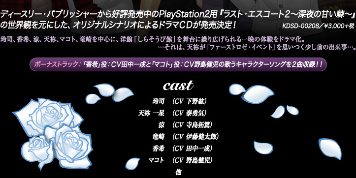 ラスト・エスコート2～深夜の甘い棘～ CDシリーズ