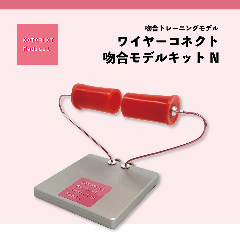 ワイヤーコネクト吻合モデルキットN】