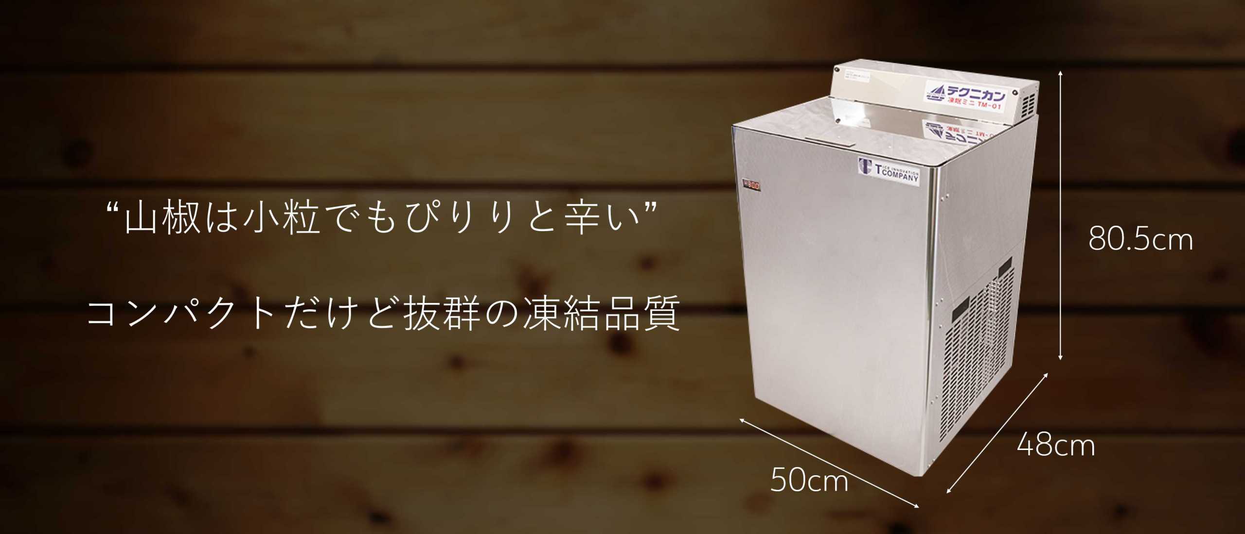 テクニカン凍眠ミニTM-01