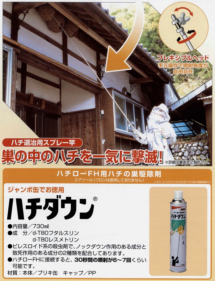 株式会社エムシー緑化 最大2.6m伸びるハチ退治用スプレー竿 ハチローFH