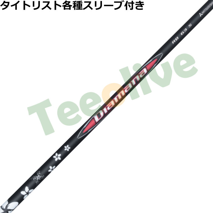 タイトリスト各種スリーブ(非純正)超激安カスタムディアマナ RB