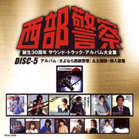アルバム「さよなら西部警察」 & 主題歌・挿入歌集：DISC-5