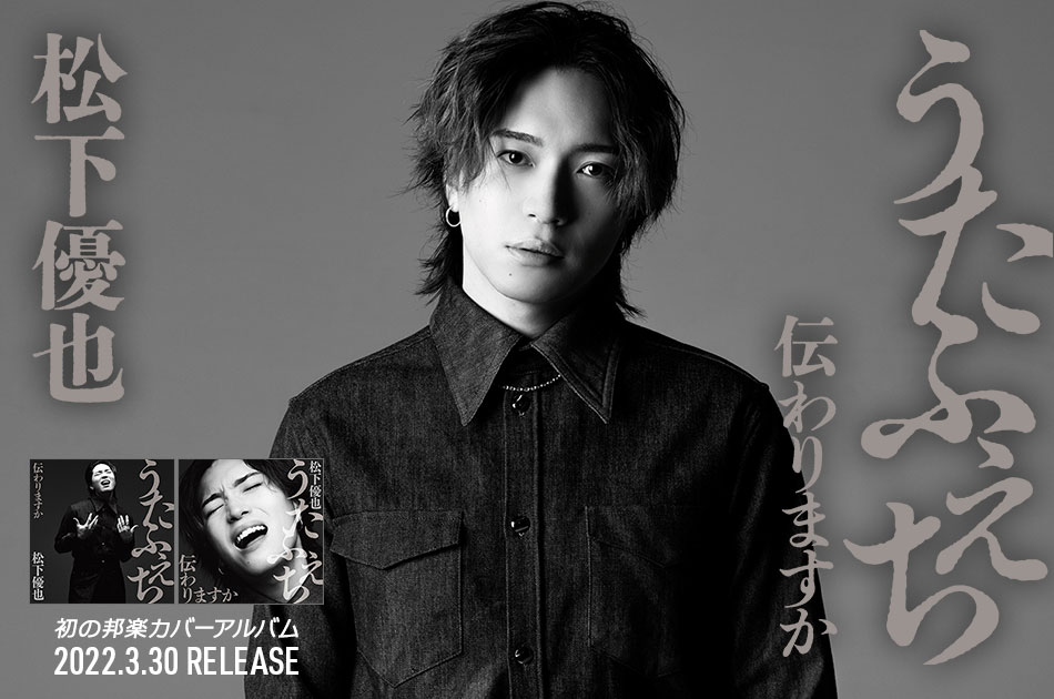 松下優也［ディスコグラフィー］ / IMPERIAL RECORDS