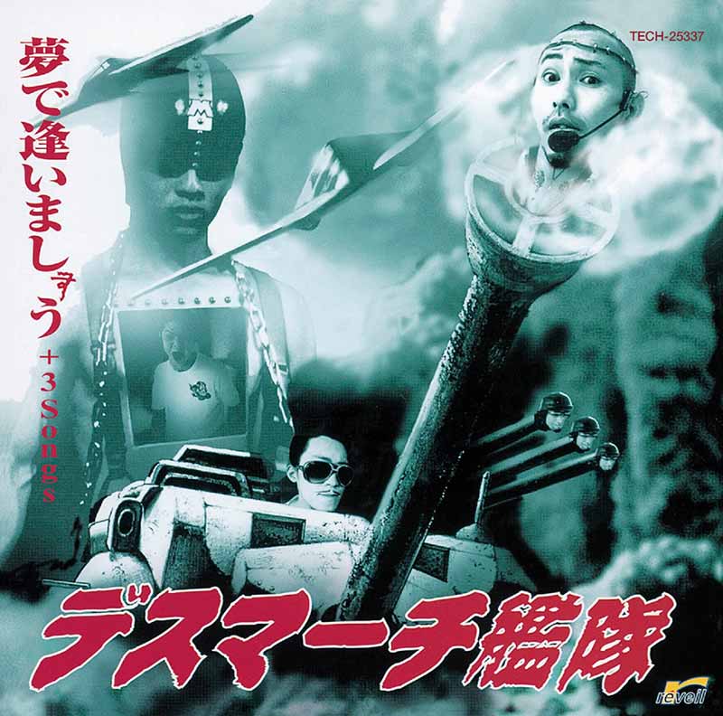 デスマーチ艦隊［「夢で逢いましょう」＋3Songs：TECH-25337