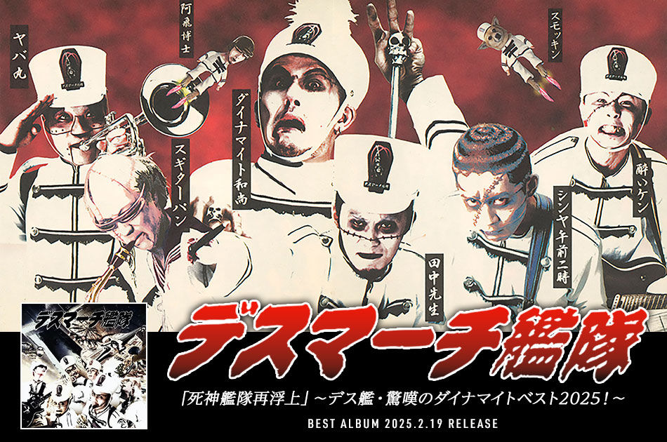 デスマーチ艦隊 / TEICHIKU ENTERTAINMENT