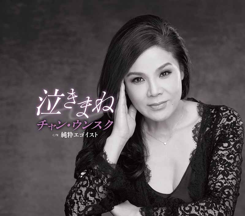 チャン・ウンスク［泣きまね：TECA-12523］ / TEICHIKU RECORDS