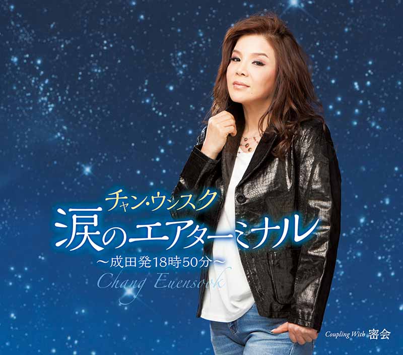 チャン・ウンスク［涙のエアターミナル～成田発18時50分～：TECA-13603