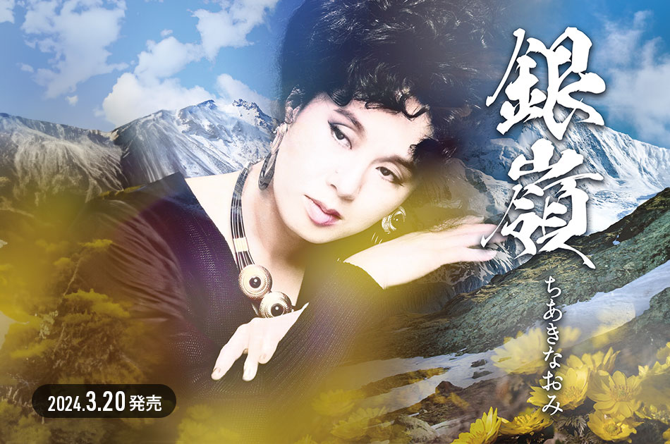 ちあきなおみ / TEICHIKU RECORDS