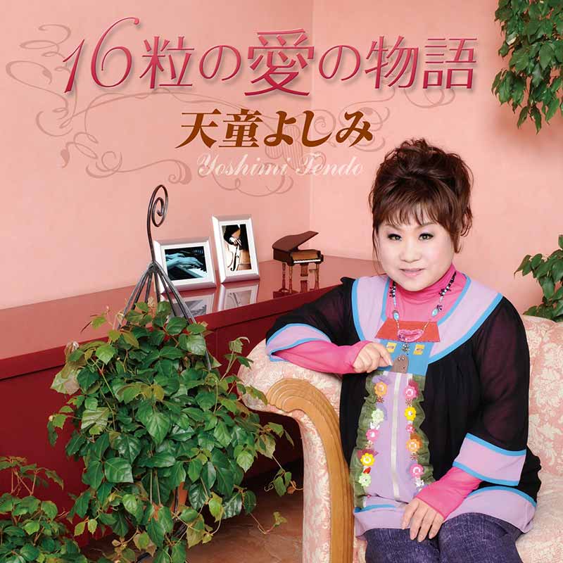 天童よしみ［16粒の愛の物語：TECE-28914］ / TEICHIKU RECORDS