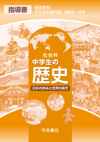 小中学校・先生の社会科指導書一覧｜株式会社帝国書院