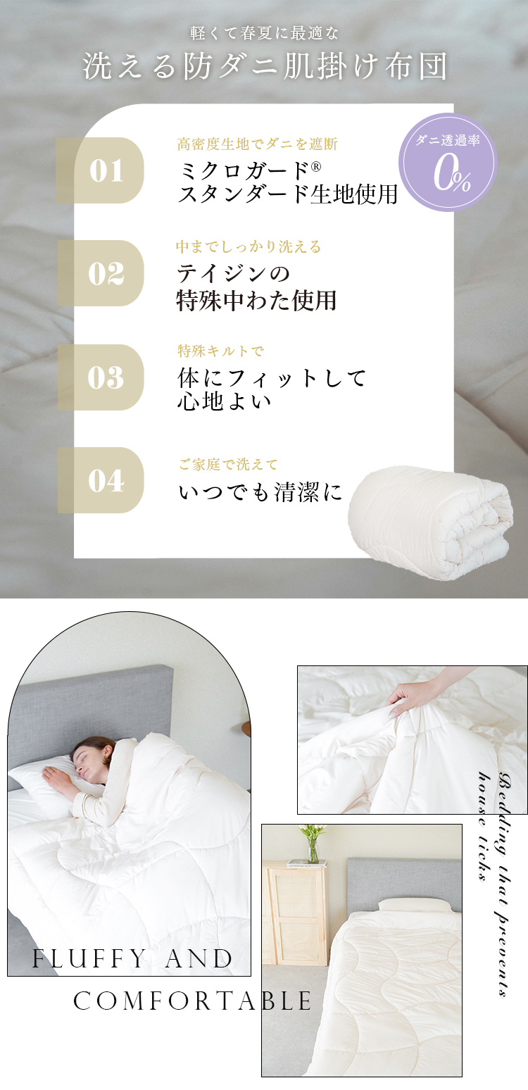 ミクロガード® スタンダード 肌掛布団｜寝具｜暮らしを最適化する