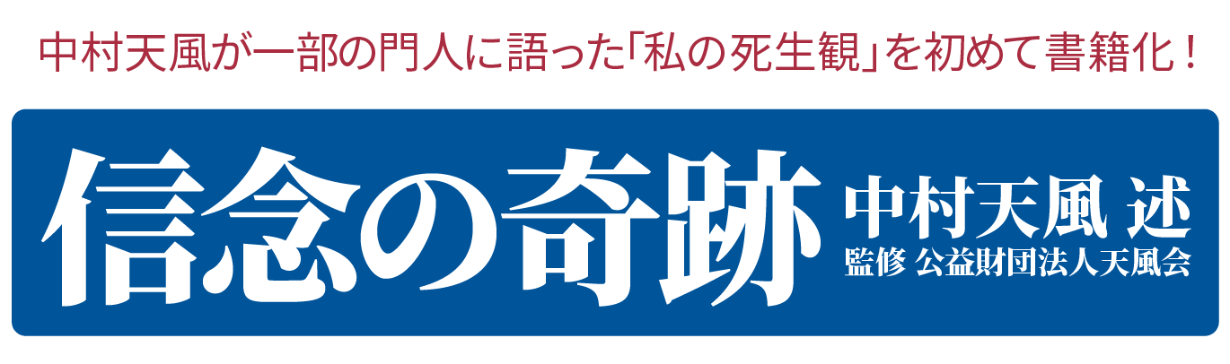 信念の奇跡』 - 公益財団法人 天風会 （中村天風財団） 公式サイト