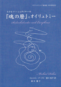 ルドルフ・シュタイナーの『魂の暦』とオイリュトミー[本]
