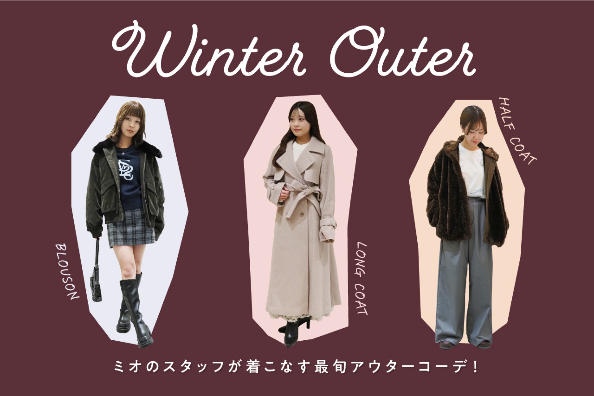 2025冬トレンド】ミオスタッフが提案！旬のアウター＆コーデ特集 | +