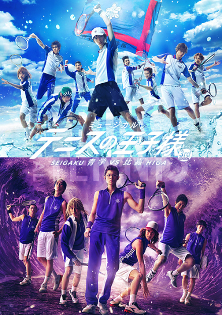 DVD】ミュージカル『テニスの王子様』3rdシーズン 青学vs比嘉
