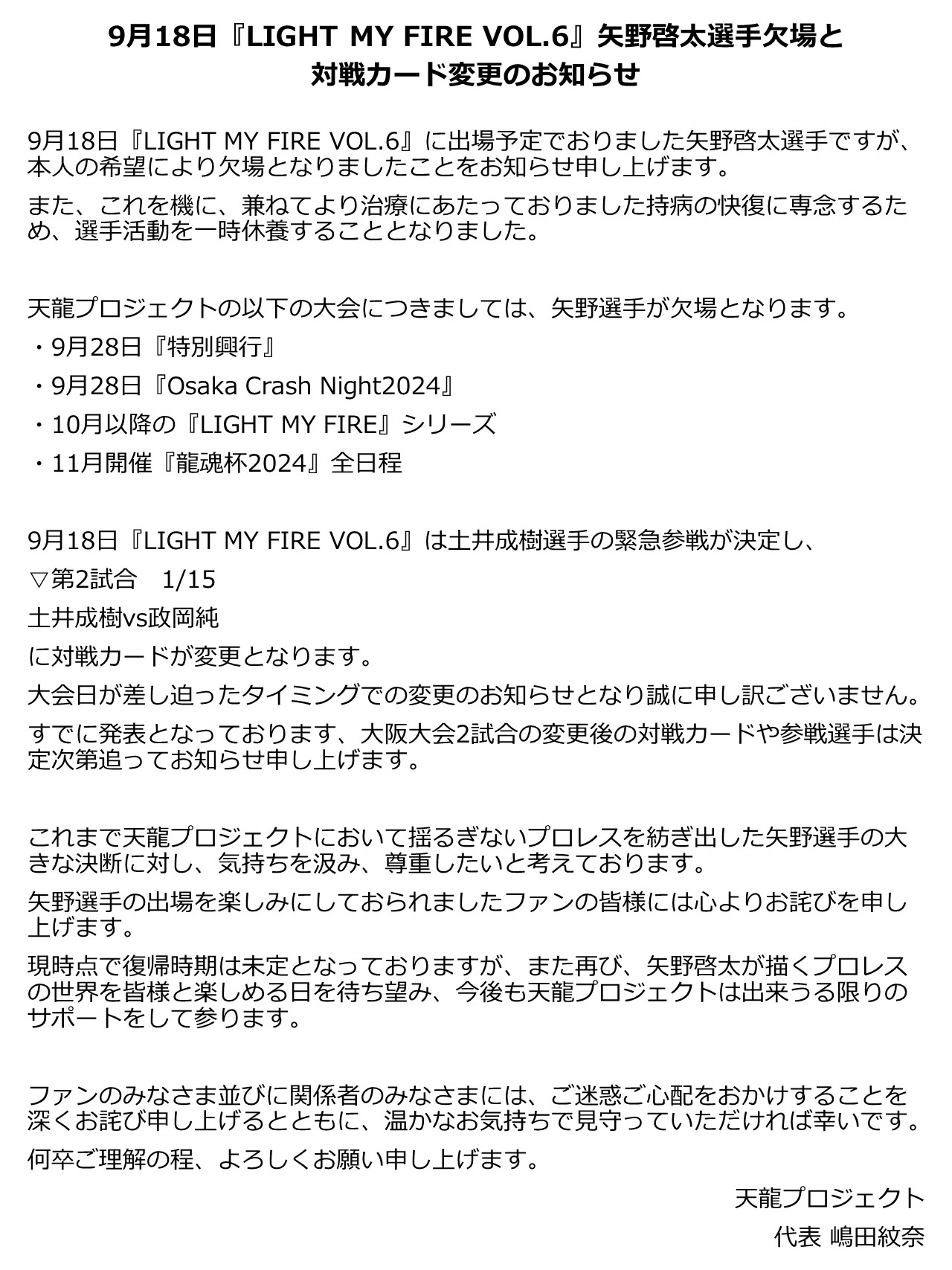 9月18日『LIGHT MY FIRE VOL.6』矢野啓太選手欠場と対戦カード