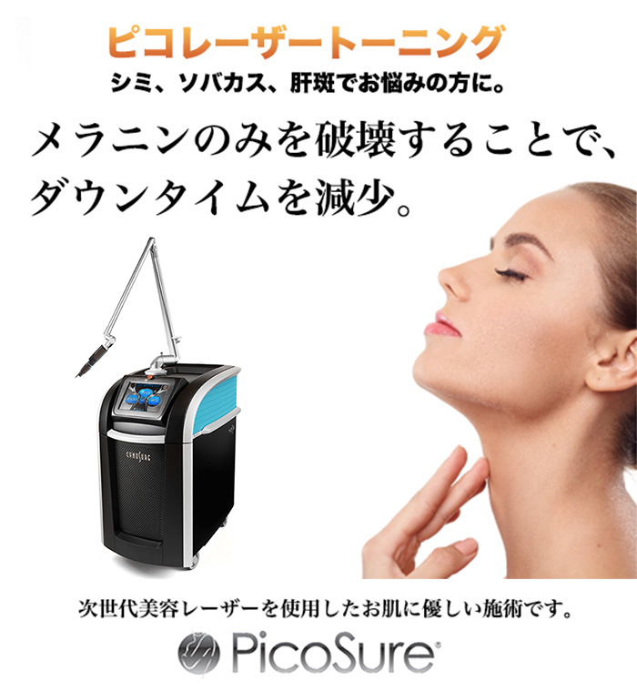 ピコレーザートーニング｜医療法人社団 天祐会 皮膚科形成外科グループ